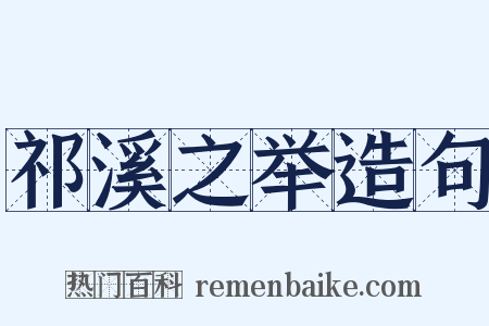 祁溪之举造句是什么意思的图片